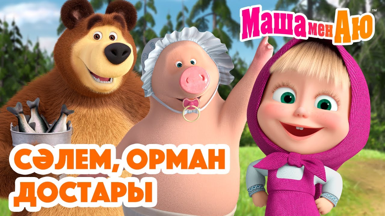 Маша мен Аю 👋🌲 Сәлем, Орман достары 🐻😊 | Бөлімдер жинағы