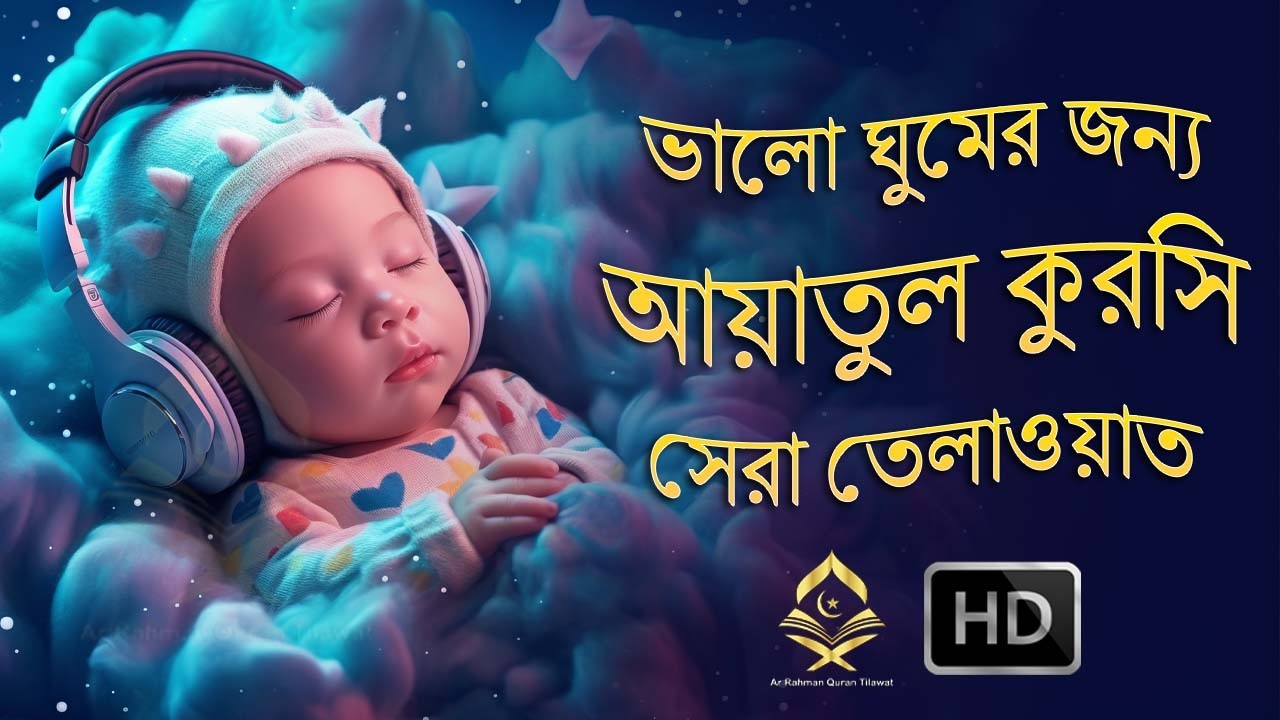 মন জুড়ানো কন্ঠে আয়াতুল কুরসি তেলাওয়াত || Ayat Al Qursi 100x || Recited by Alaa Yasir