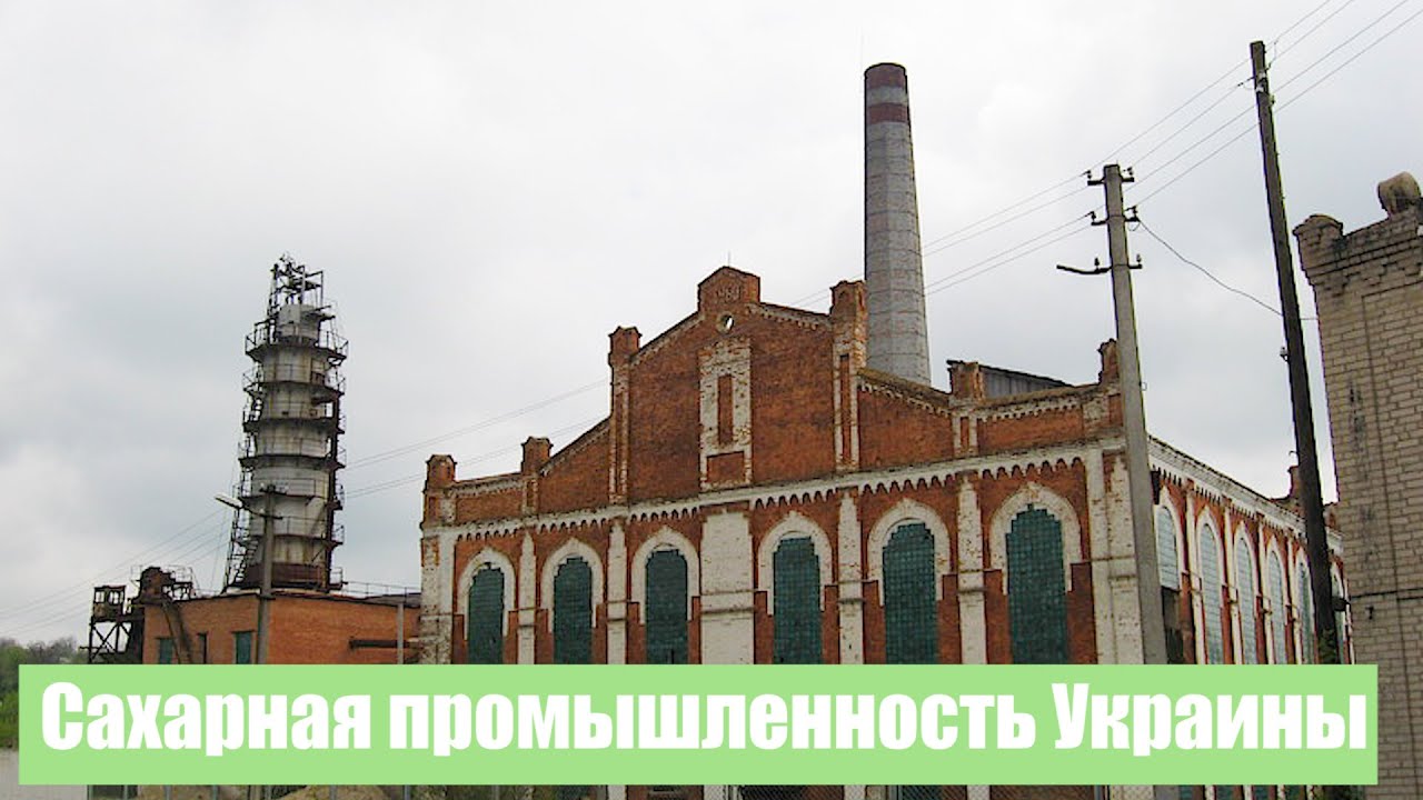 Сахарная промышленность Украины