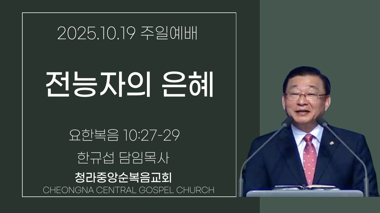 청라중앙순복음교회 주일예배 2025.10.19.  -한규섭 목사-