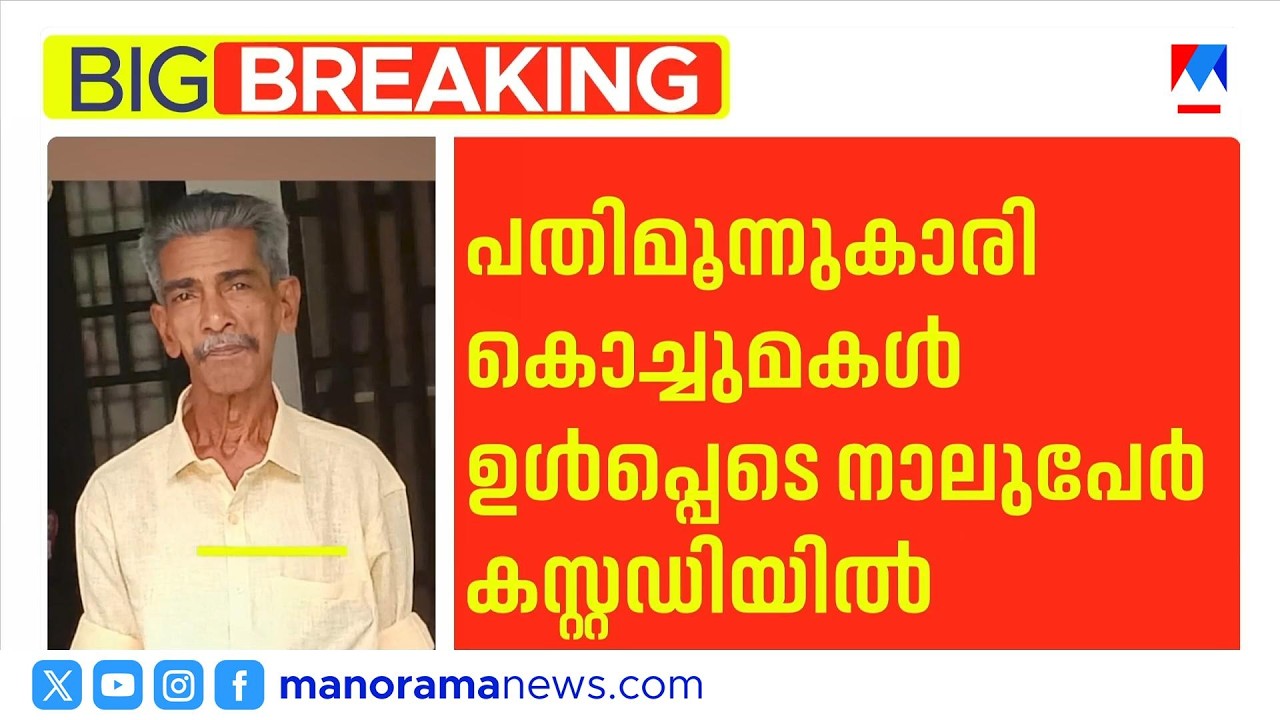 വയോധികന്&zwj;റെ മരണം കൊലപാതകം: പതിമൂന്നുകാരിയായ കൊച്ചുമകളും സുഹൃത്തുക്കളും കസ്റ്റഡിയിൽ | Alappuzha