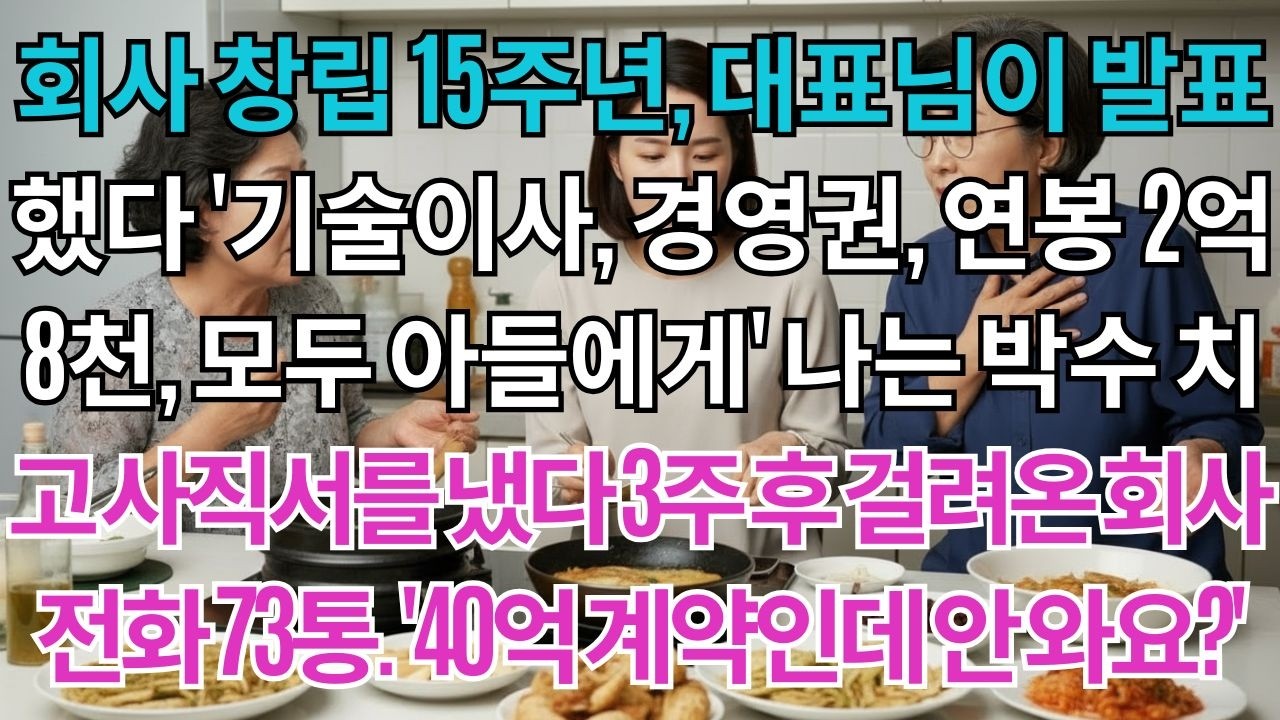 회사 창립 15주년, 대표님이 발표했다. '신임 기술이사, 경영권, 연봉 2억 8천, 스톡옵션까지 모두 대표 아들에게' 나는 박수 치고 사직서를 냈다. 3주 후 걸려온 회사...
