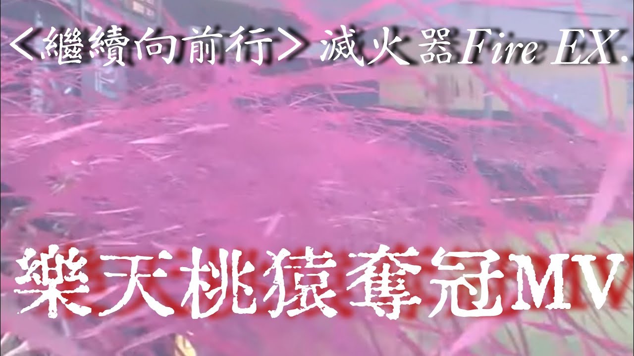 樂天桃猿非官方奪冠MV／滅火器Fire EX.＜繼續向前行＞