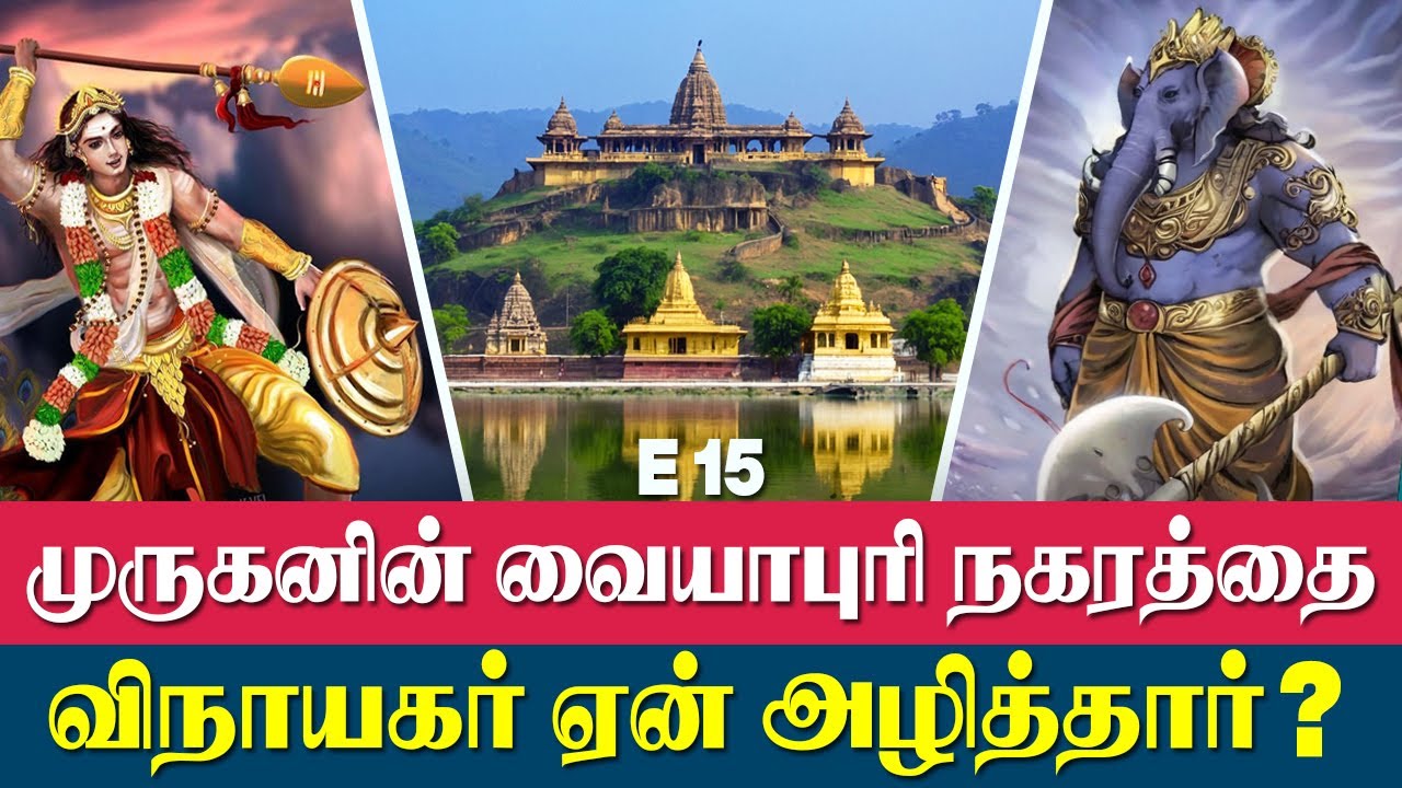 முருகனின் வையாபுரி நகரத்தை விநாயகர் ஏன் அழித்தார்? | E-15 | மறைக்கப்பட்ட தமிழர் வரலாறு | வி.சேகர்