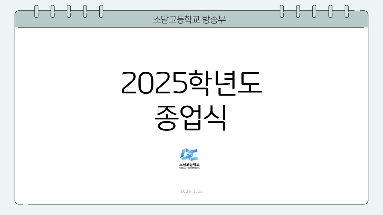 2025학년도 소담고등학교 종업식