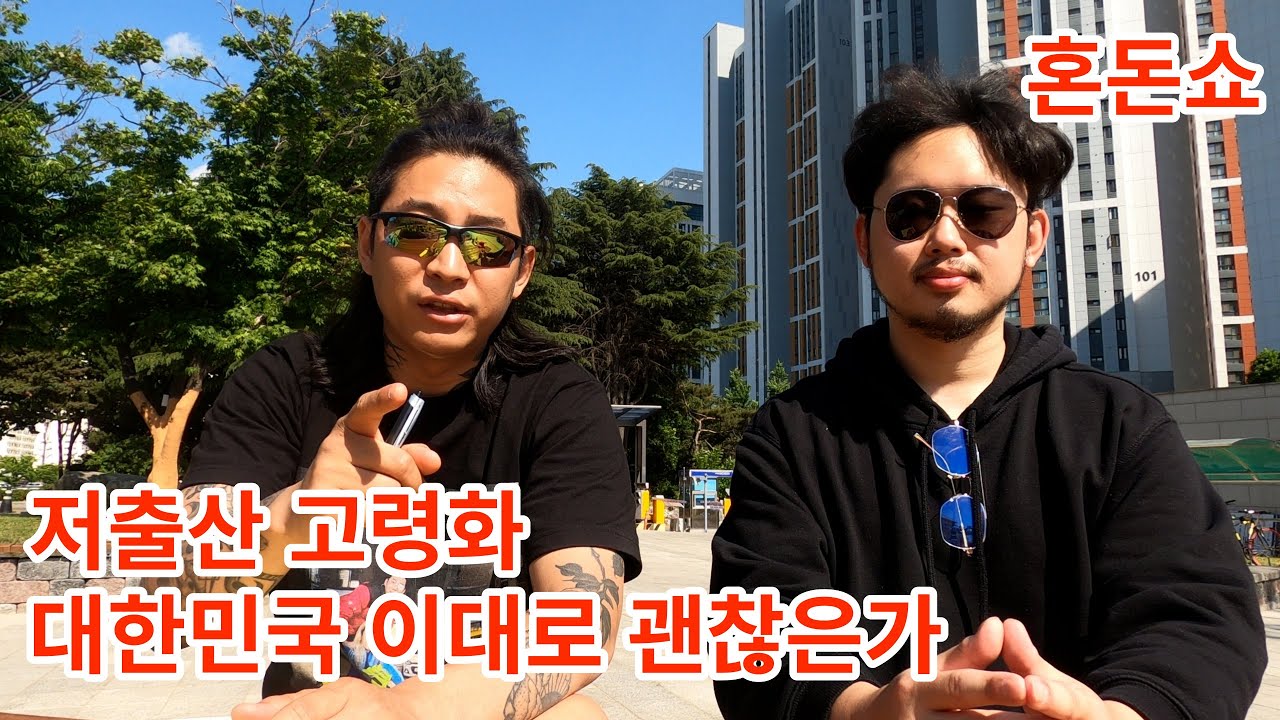 [혼돈쇼] 저출산고령화 대한민국 이대로 괜찮은가...!
