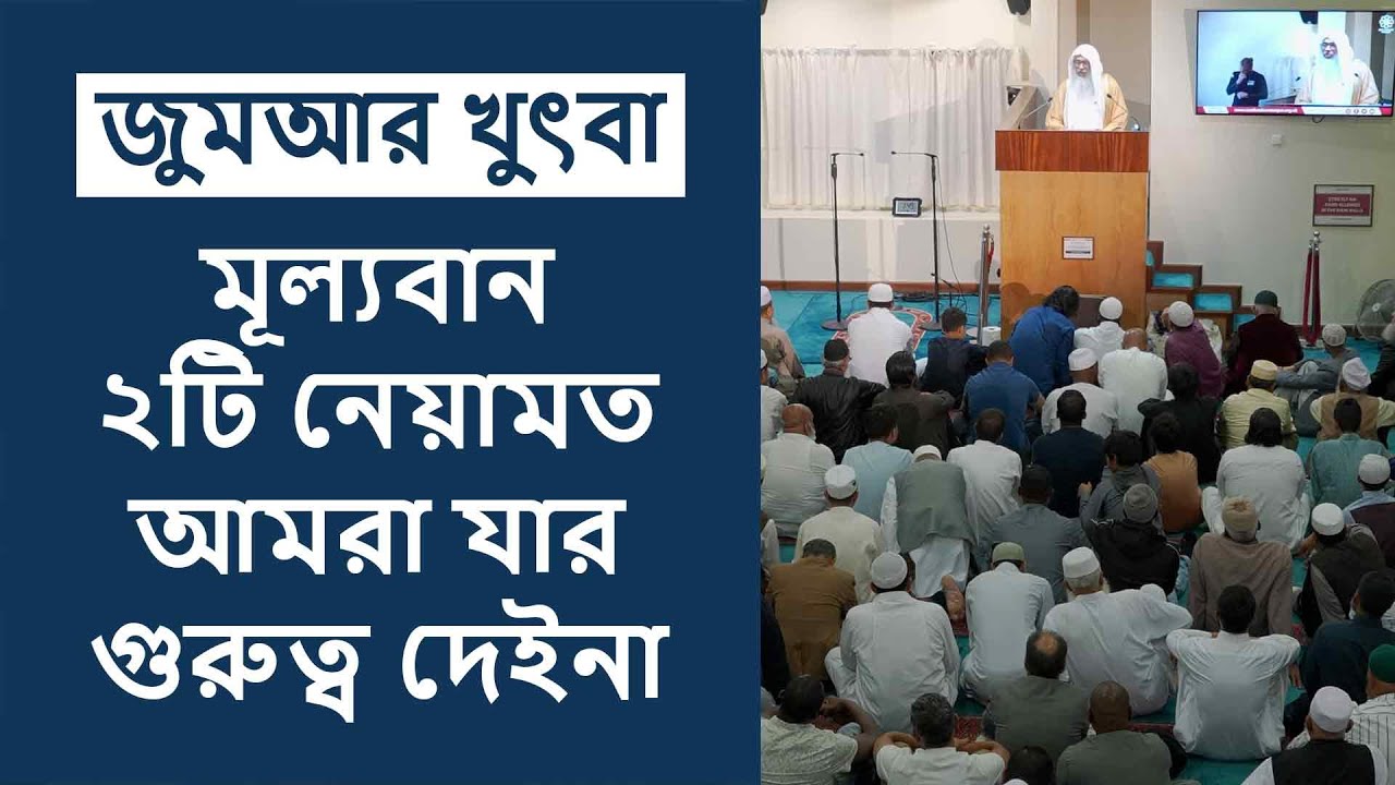 জুমআর খুৎবা: মূল্যবান ২টি নেয়ামত আমরা যার গুরুত্ব দেইনা