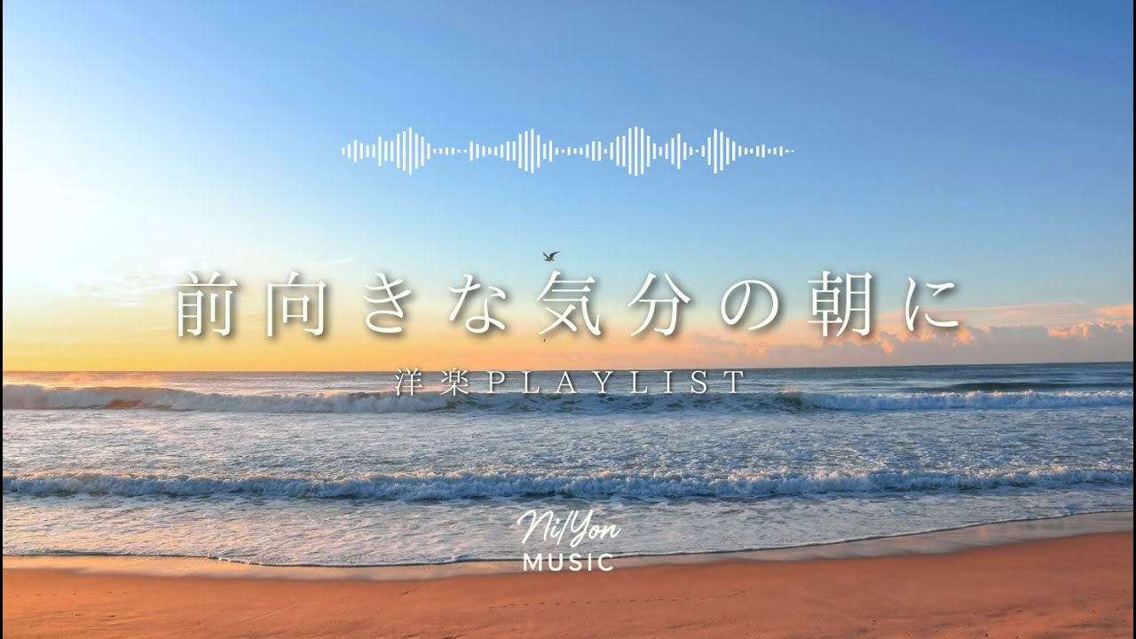 途中広告なし【Playlist】前向きな気分の朝に聴きたい洋楽 | 作業用BGM | Chill & Relax