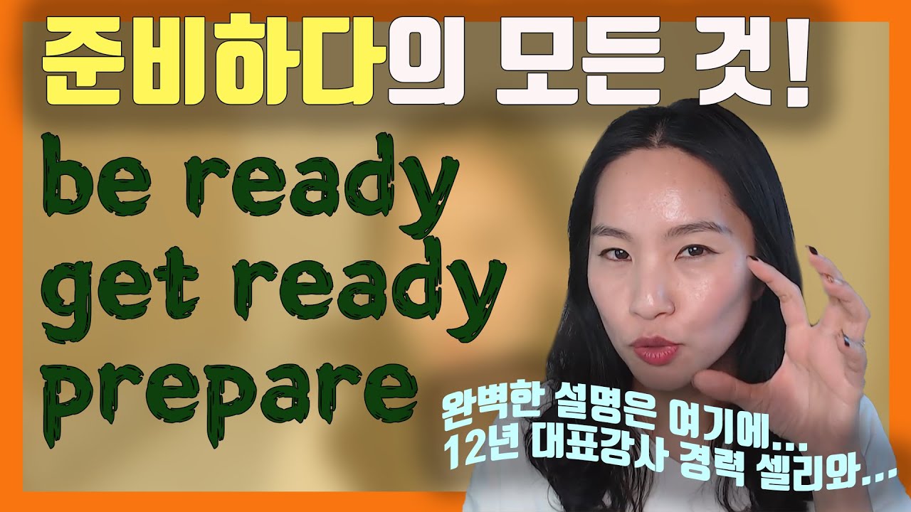 (ep.37) 준비하다 get ready/be ready/ prepare l 의미차이ㅣ원어민영어ㅣ실전영어ㅣ성인영어공부