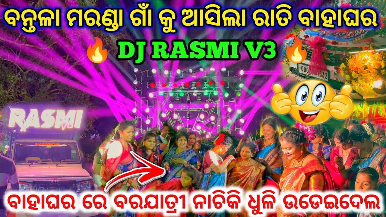 DJ RASMI V3 🔥 II ବନ୍ତଳା ମରଣ୍ଡା ଗାଁ କୁ ଆସିଲା ରାତି ବାହାଘର  ll ନାଚିକି ଧୁଳି ଉଡେଇଦେଲ ll dj family angul 