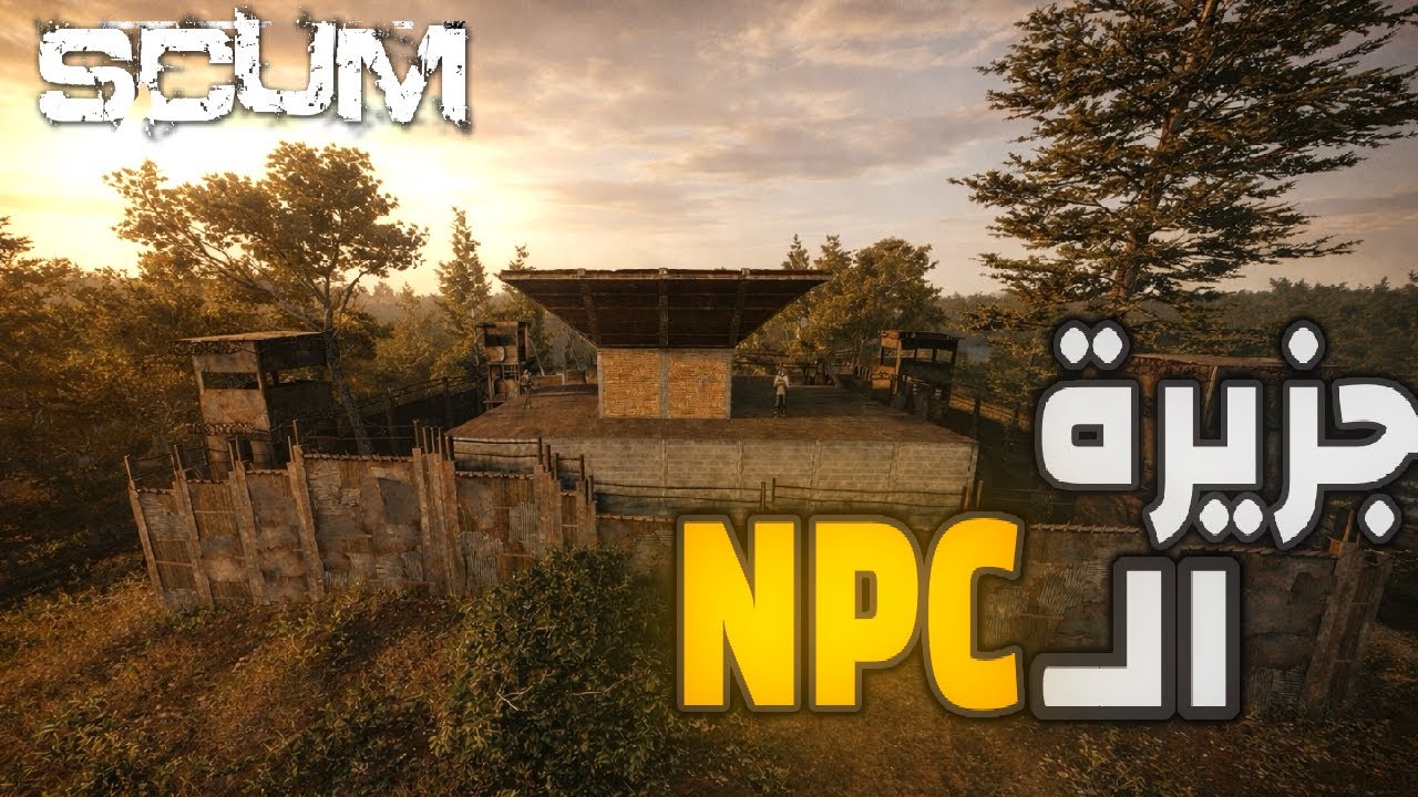 سكم Scum | ايفنت جزيرة الـ NPC في سيرفر ليجند🔥