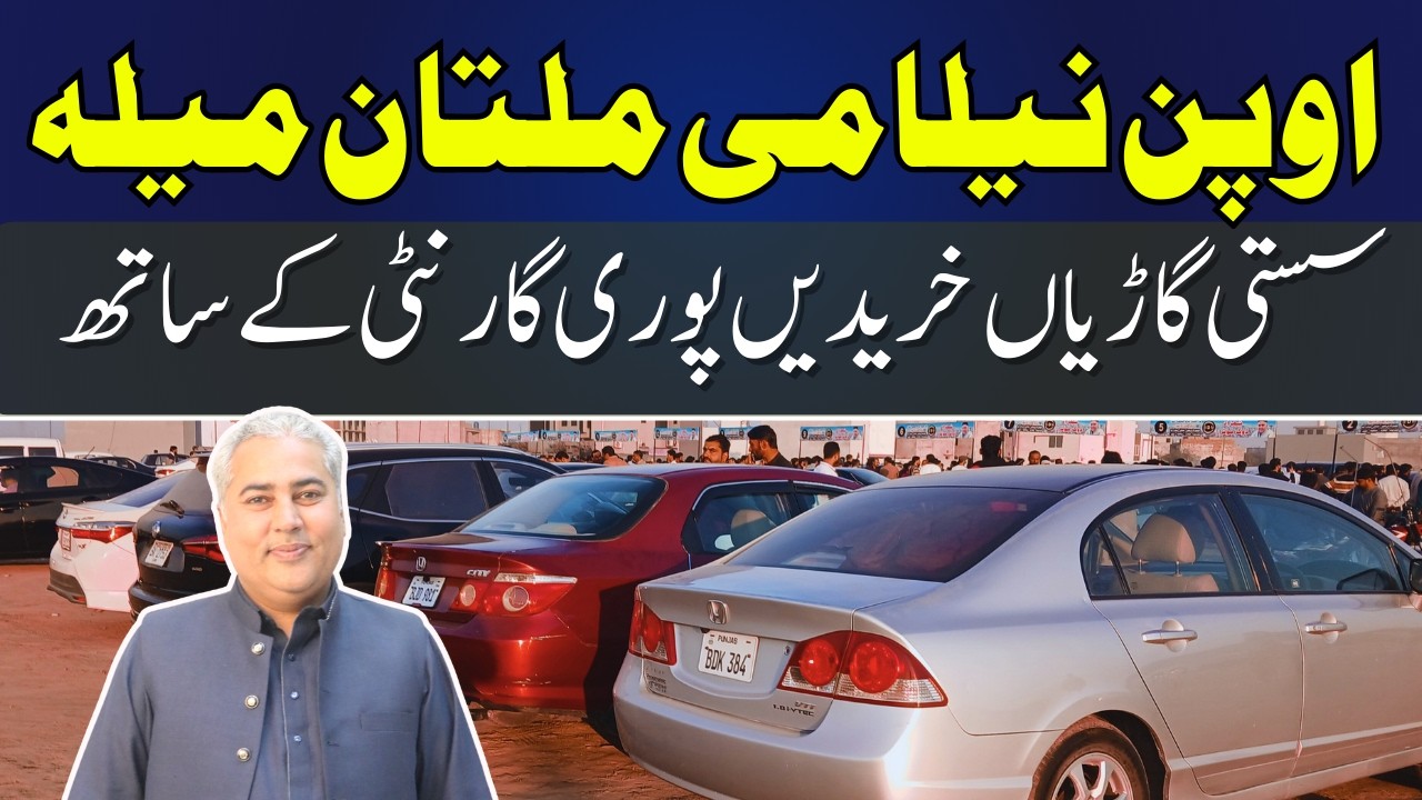 Dogar Motors Multan Itwaar Car Bazar || Used cars for sale | Cars of Pakistan in Auction | V-83-S-03