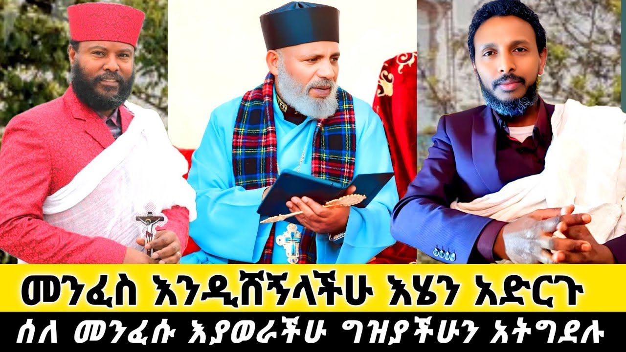 በስድብ መንፈስ የተቸገራችሁ መፍትሄ🙏✅