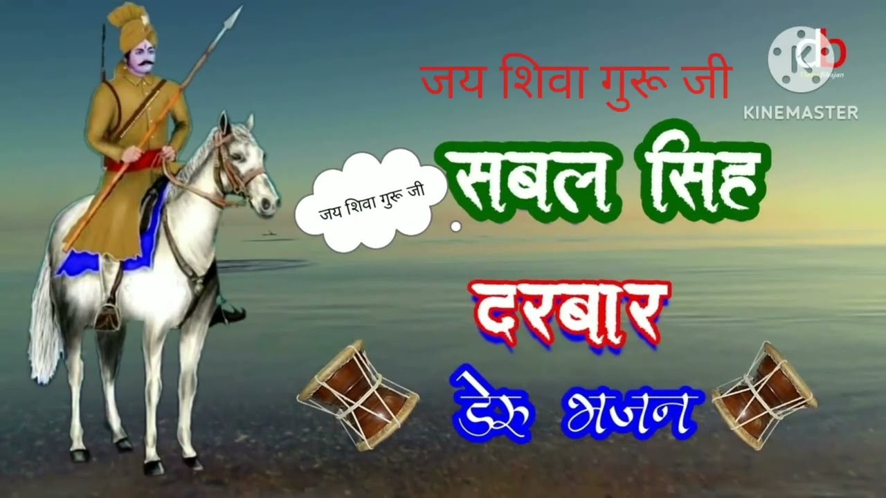 sabil sing bawre ka daru bhajan new शिवा गुरू जी