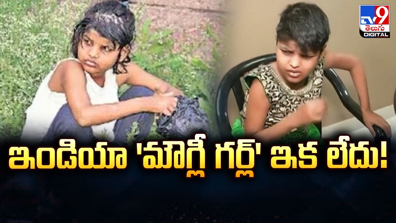 ఇండియా 'మౌగ్లీ గర్ల్' ఇక లేదు! | India&rsquo;s &lsquo;Mowgli Girl&rsquo; Ehsaas Dies at 18 - TV9