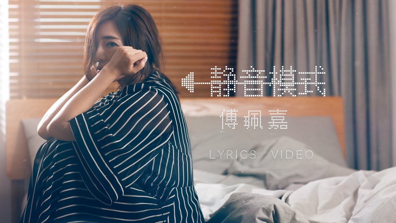 傅珮嘉 (傅又宣) Maggie Fu - 《靜音模式 SILENT MODE》Lyric Video