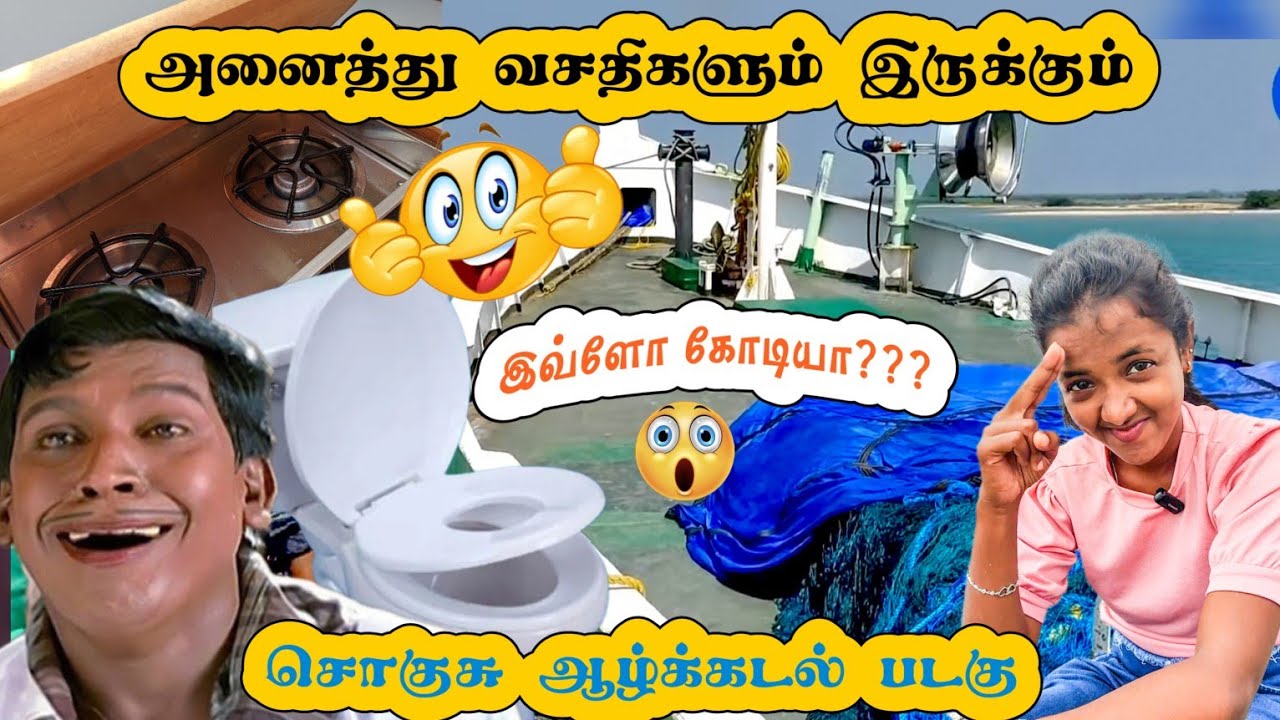 இத்தனை கோடியா 😱 சொகுசு ஆழ்கடல் படகு ⛵ தூத்துக்குடி மீன்பிடி துறைமுகத்தில் #entertainment #viral