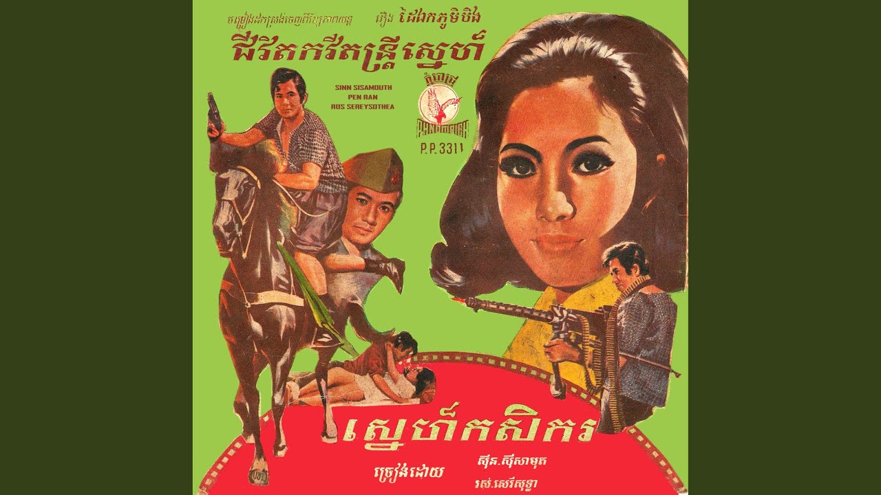 ស្នេហ៍កសិករ