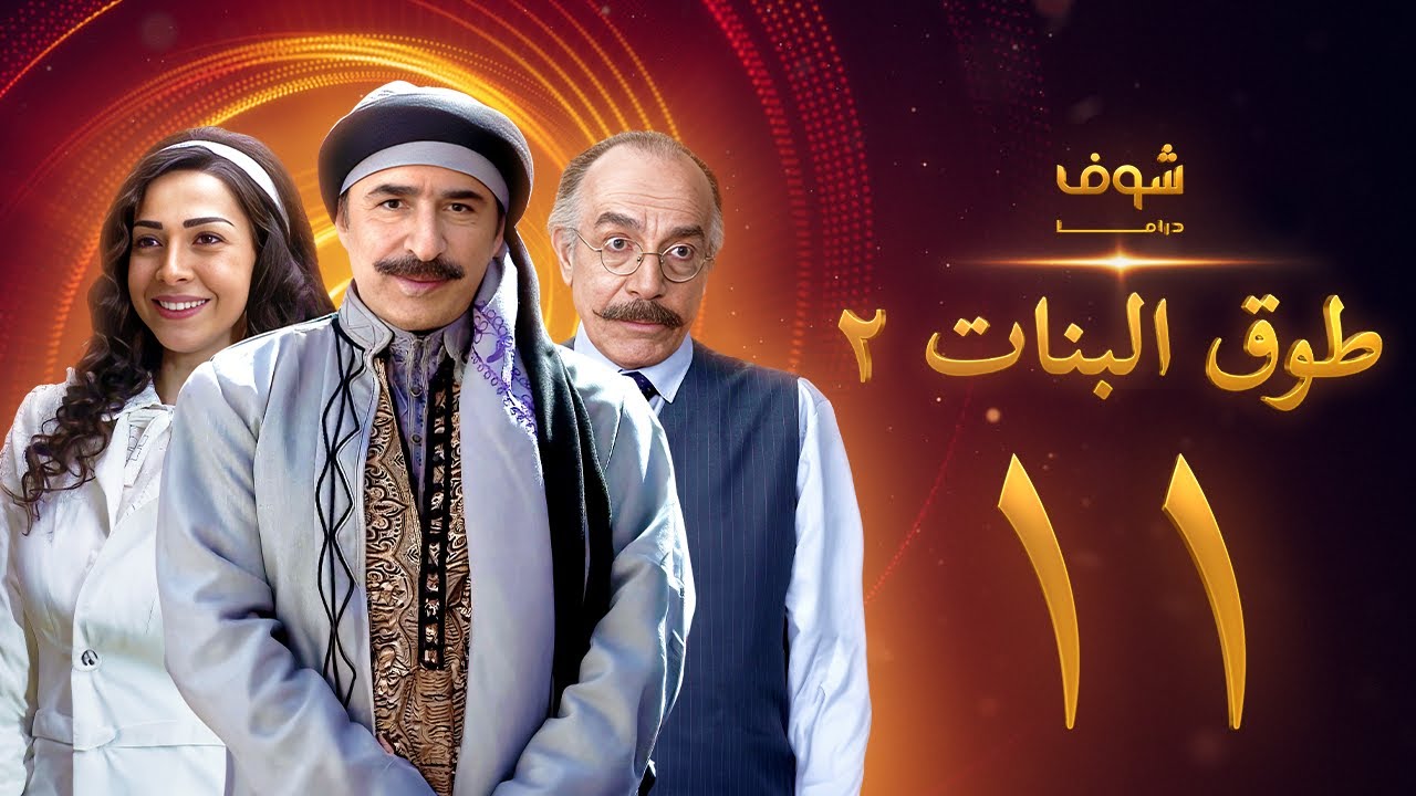 طوق البنات 2 الحلقة 11