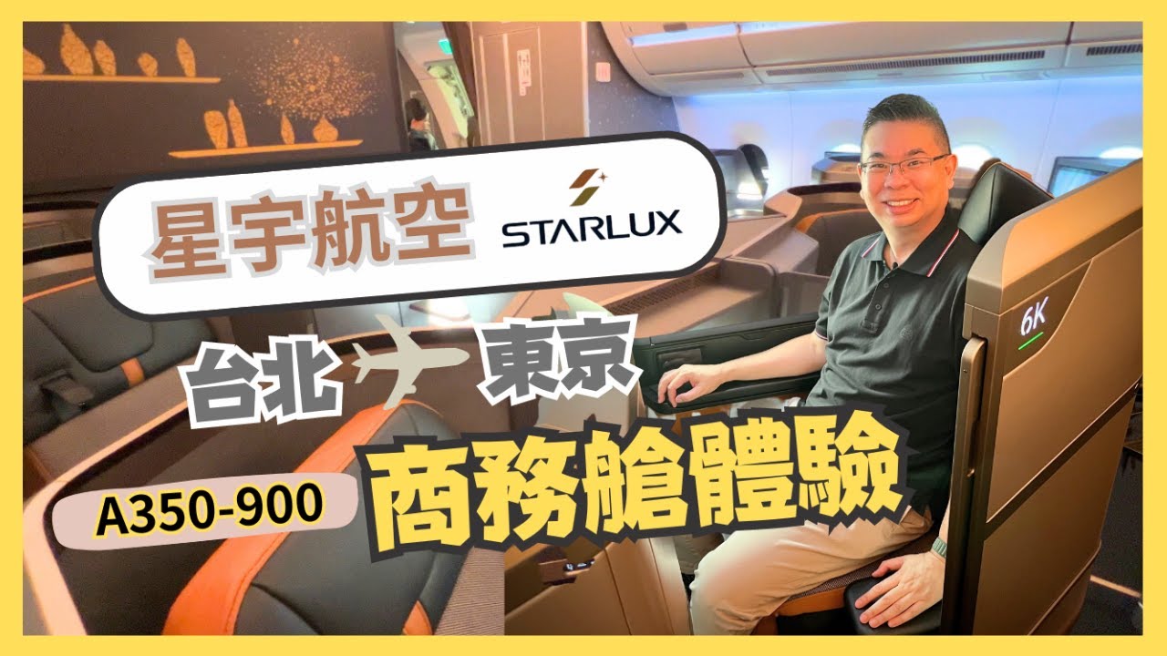 [星宇航空 Starlux Airlines] A350-900 商務艙 ✈️ 開箱飛行體驗 / JX802 台北-東京 / 空中可以嘆美味雞懷石料理 😋 / 必飲特調雞尾酒 / 自費實測體驗