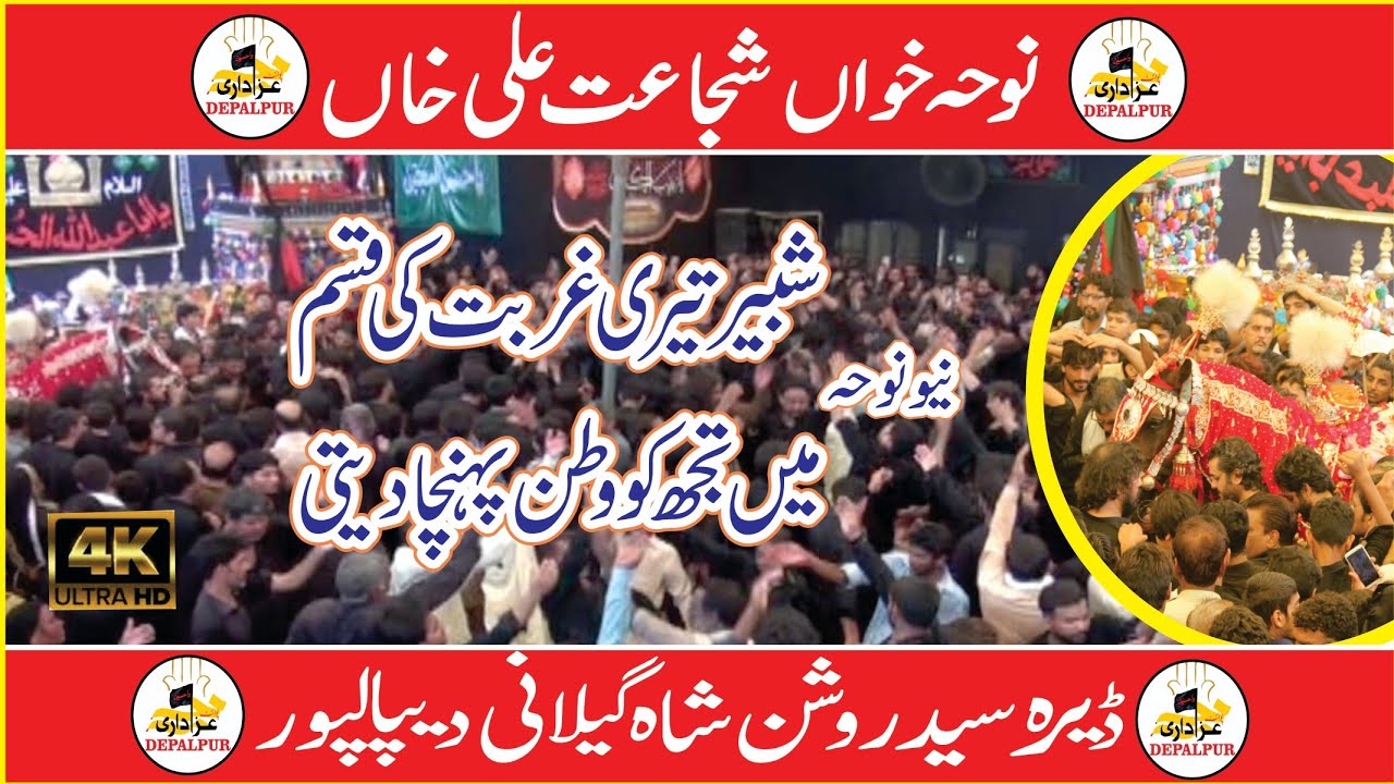 Noha Shabbir Teri  Gurbat Ki Qasam || Shujat Ali khan ziaai Depalpur 10 Muharram