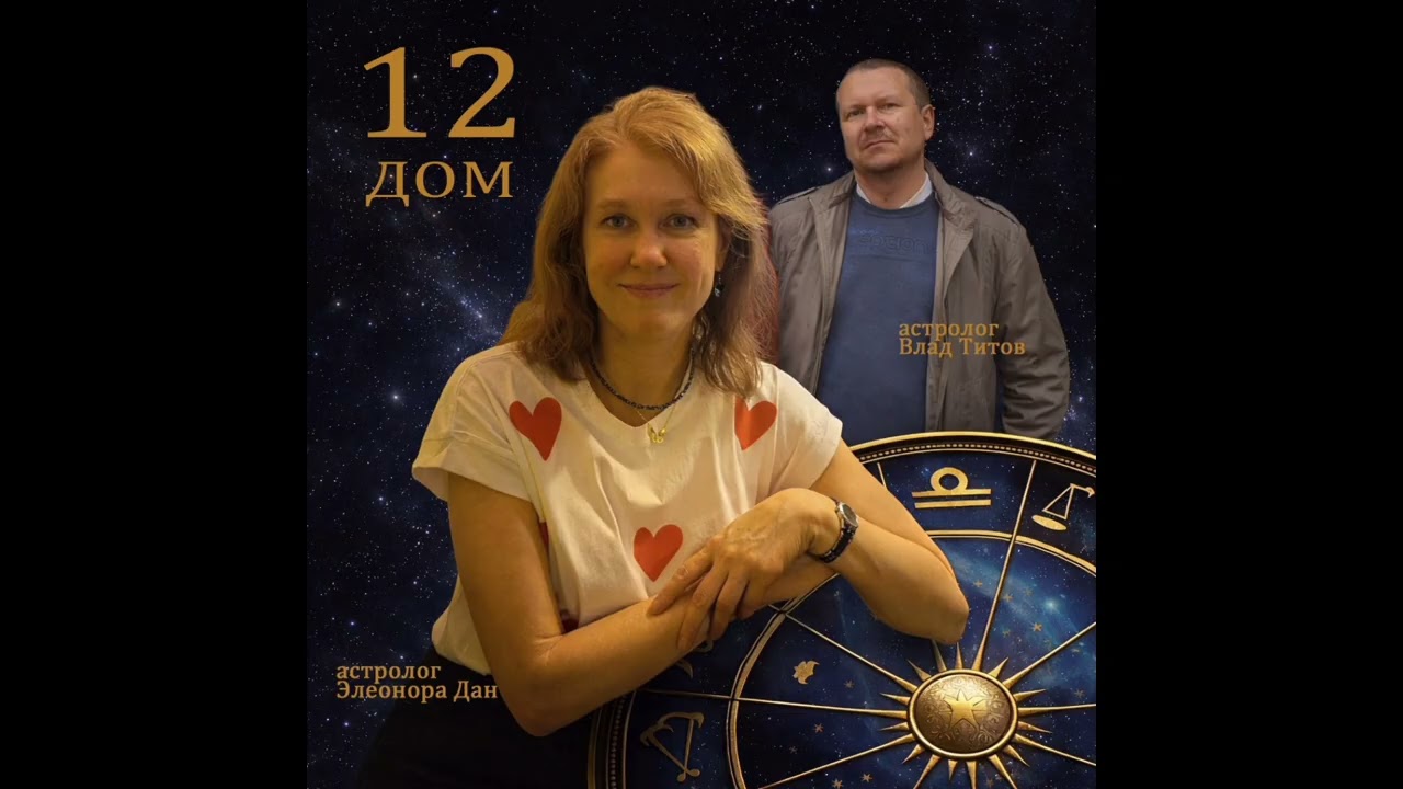 Таинственный и мистический 12 дом