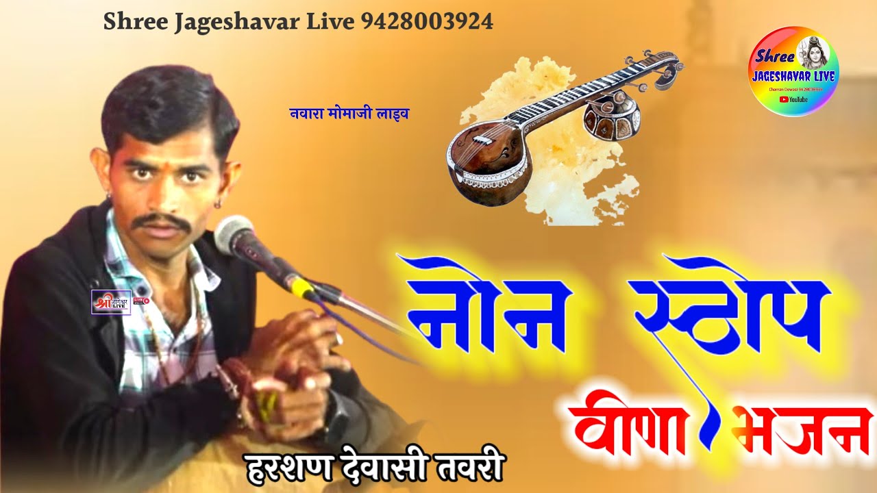 Marwadi Desi Bhajan || मारवाडी भजन || देवासी भजन || @Shreejageshavarlive मोमाजी नवारा live #bhajan 