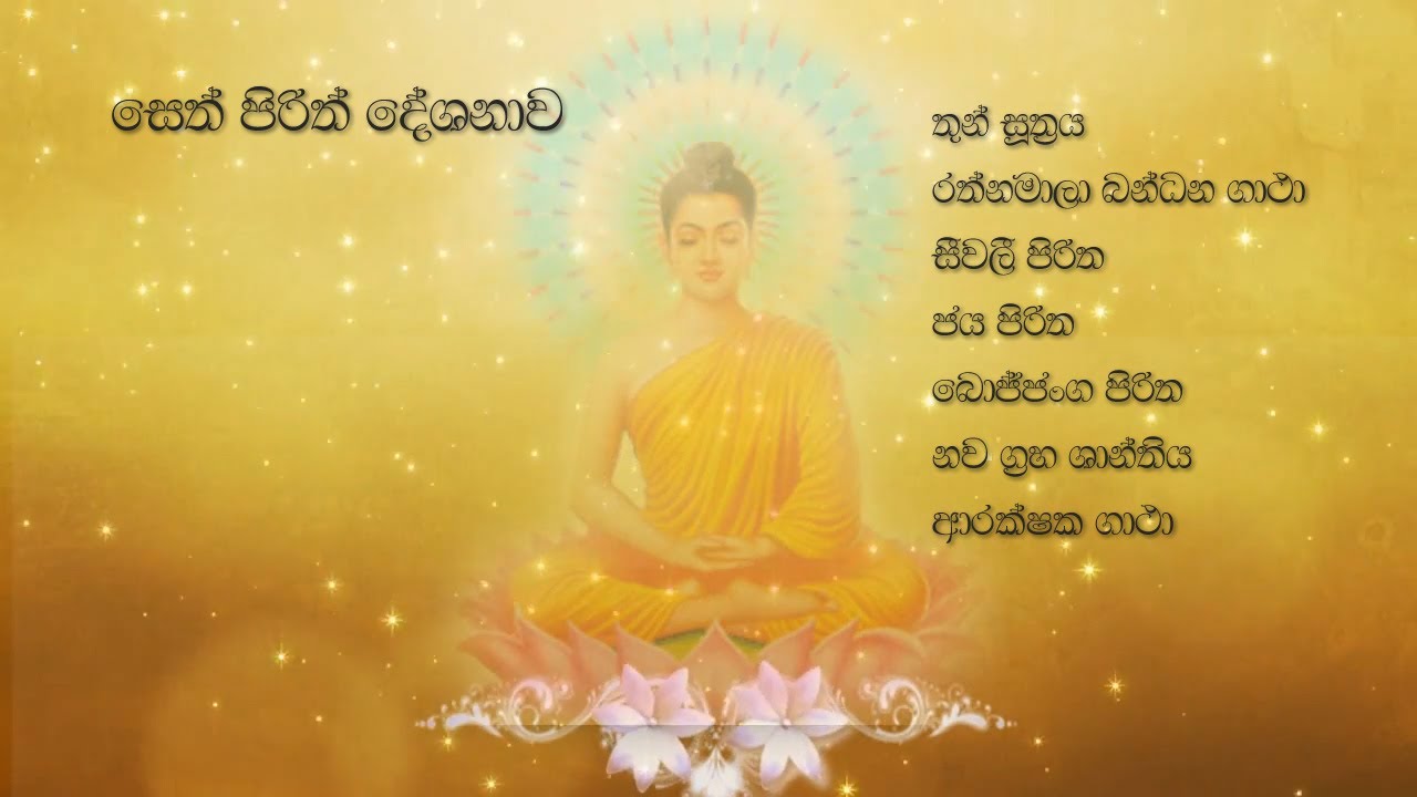 Seth Pirith සෙත් පිරිත් දේශනාව