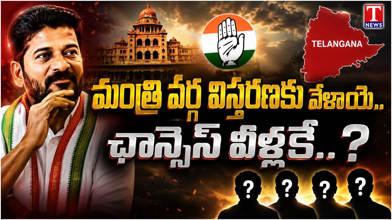 మంత్రి రేస్ హీట్!.. Telangana Congress Cabinet Expansion | Who Will Get Minister Posts? | T News
