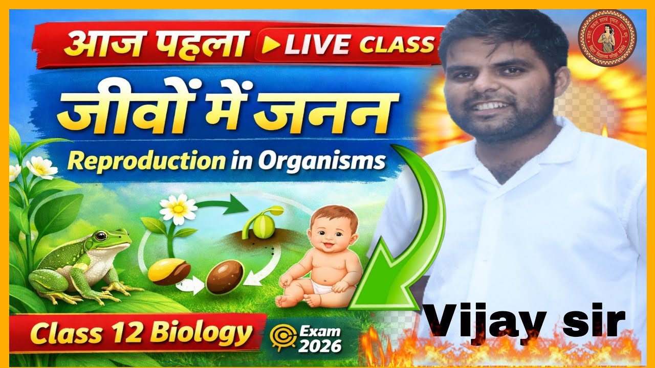 जीवों में जनन | Reproduction in Organisms | First Live Class | Class 12 Biology 2026