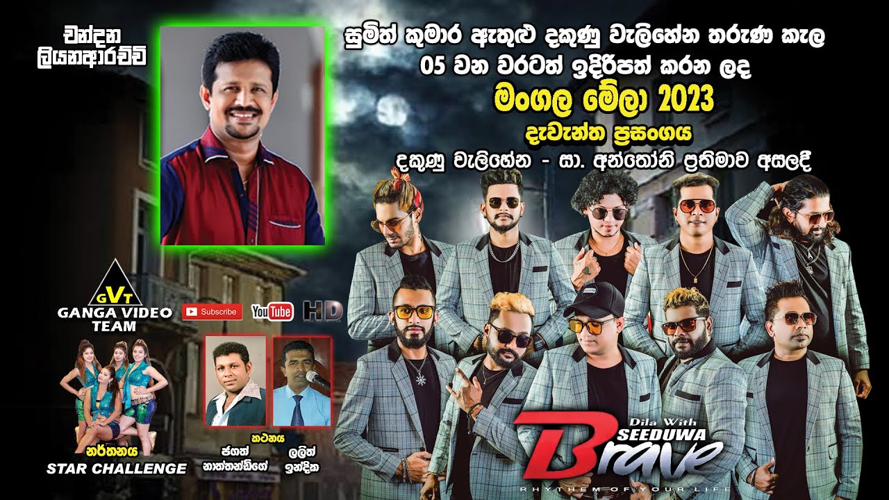 Chandana Liyanarachchi with Brave Welihena 2023 | චන්දන ලියනාරච්චි බ්‍රේව් සමඟ දකුණු වැලිහේනේදී