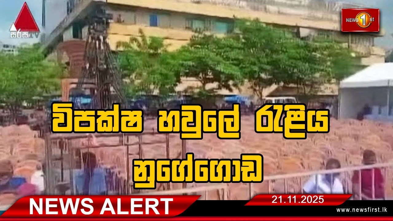 🔴LIVE : News Alert - විපක්ෂ හවුලේ රැළිය නුගේගොඩ