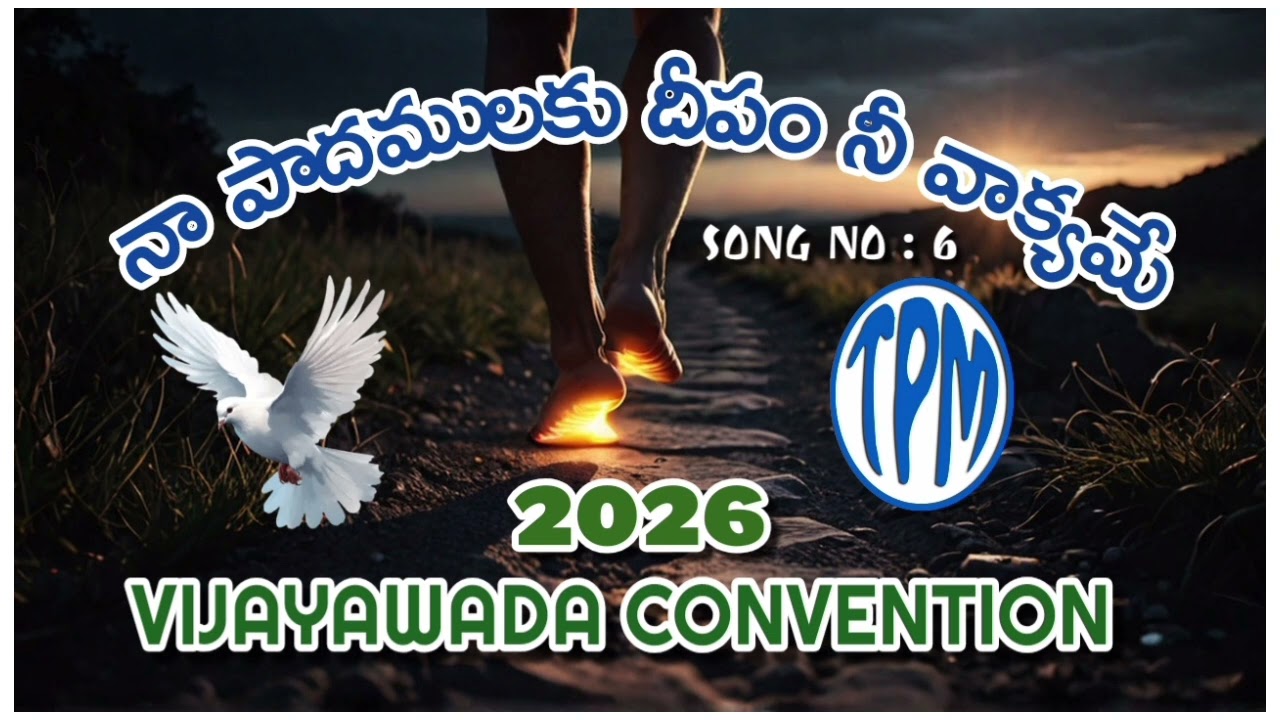 నా పాదములకు దీపం నీ వాక్యమే TPM VIJAYAWADA CONVENTION 2026 #The Pentecostal mission #tpm #tpmmusic 