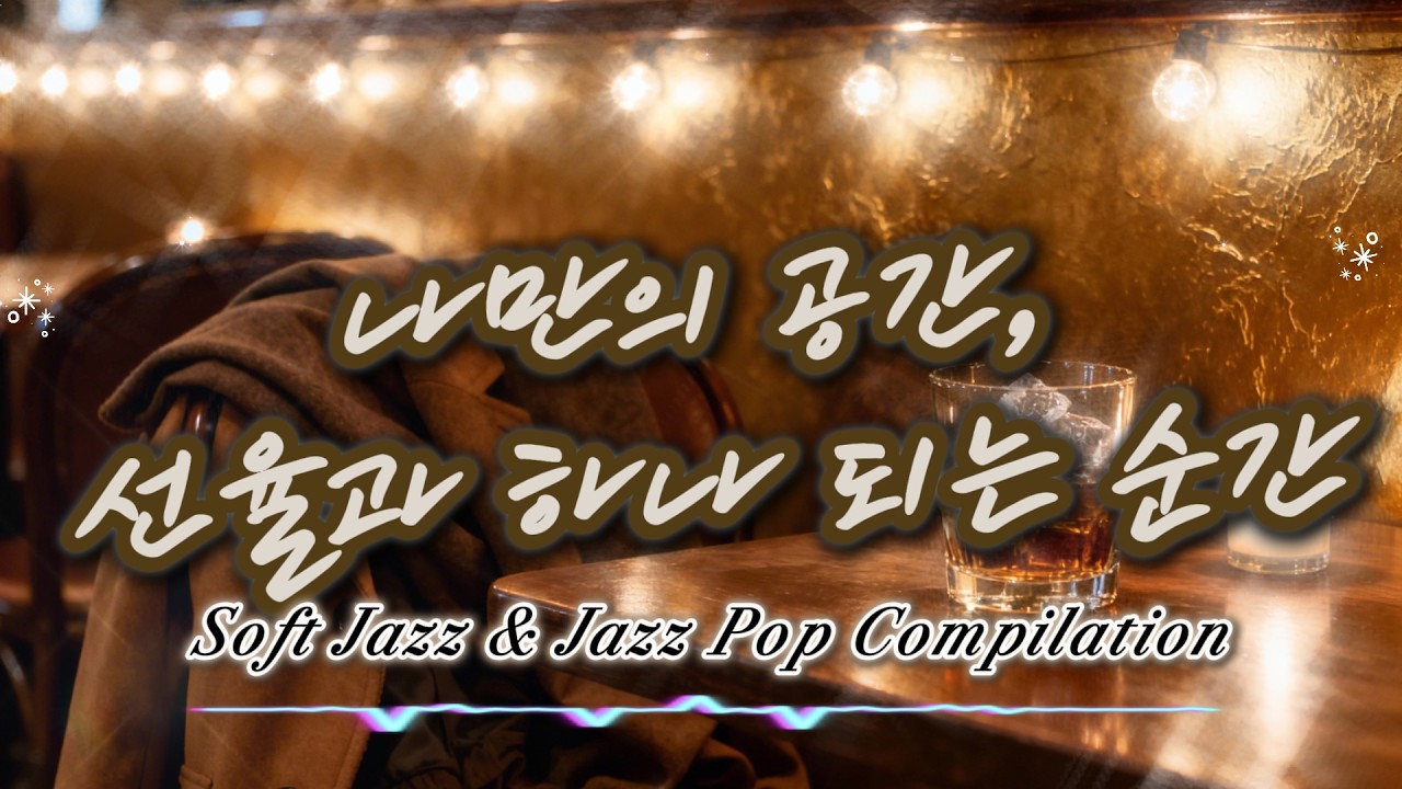 [PlayList]🎧나만의 공간, 선율과 하나 되는 순간[소프트 재즈 & 재즈 팝] A Private Moment in Deep Jazz:2-Hour Full Compilation