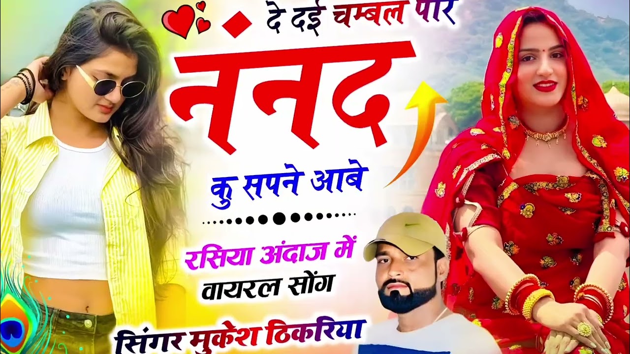 न्यू धमाका वायरल !| दे दई चम्बल पार ननद कु सपने आबे !| Mukesh Thikaraya !| Trending Insta viral Song