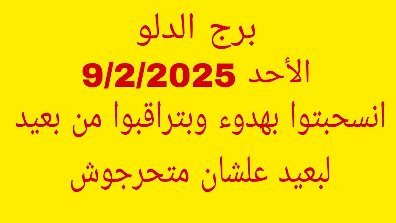 توقعات برج الدلو//الأحد 9/2/2025//انسحبتوا بهدوء وبتراقبوا من بعيد لبعيد علشان متحرجوش