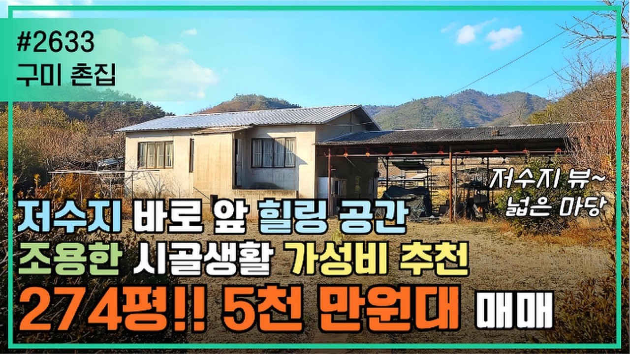 구미 촌집/저수지 가깝고 마당 넓은 구미 힐링형 시골주택 매매