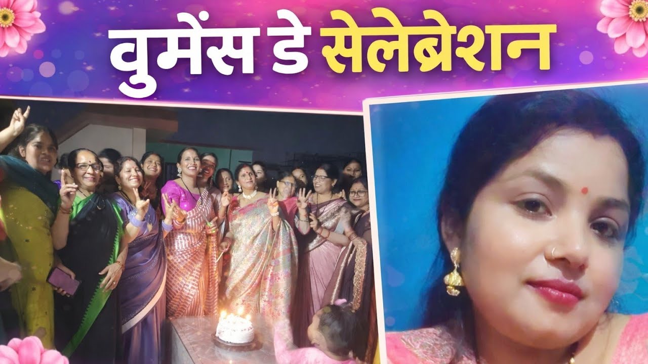 वूमेन्स डे सेलिब्रेशन।। खूब सारी मस्ती और डान्स। ❤ women's day♀🌹👩. 