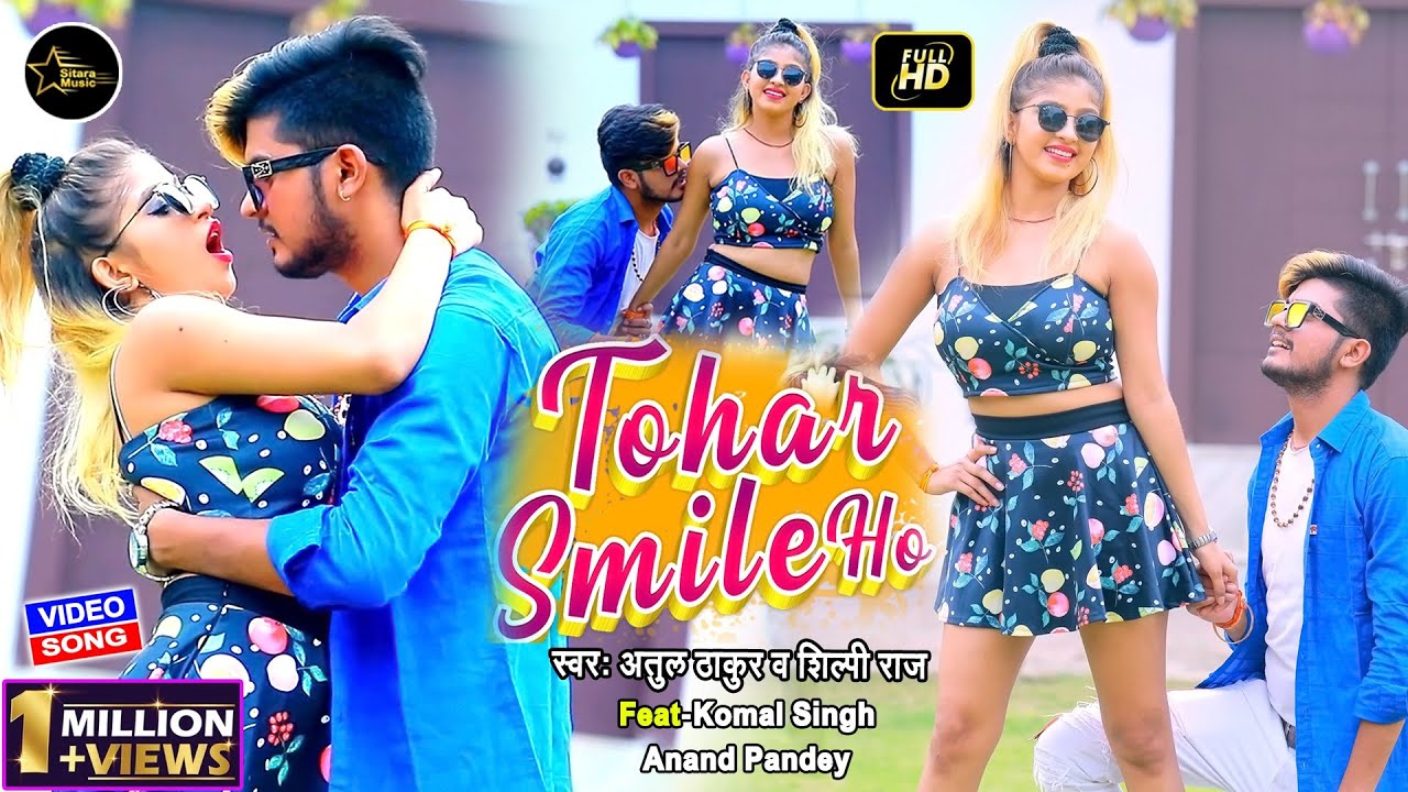 Video | #Shilpi Raj | तोहार स्माइल हो | Komal Singh, Atul Thaku | Tohar Smile Ho |Bhojpuri Song 2023