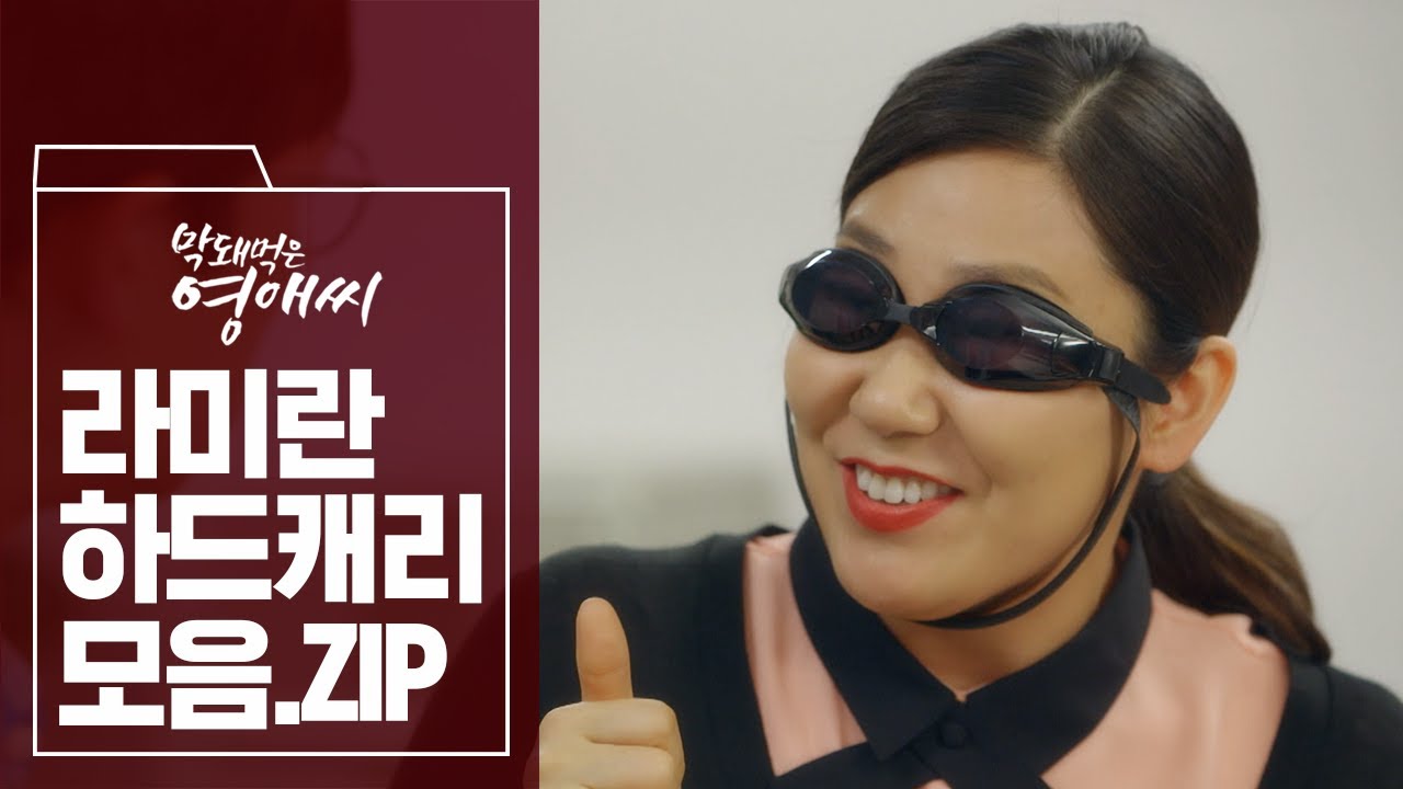 멱살 잡고 하드 캐리 분노조절장애 라과장님 (⊙u⊙)b 이 언니 때문에 웃다가 숨 모자라 ㅋㅋㅋ | #막돼먹은영애씨 | #막돼먹은혼종
