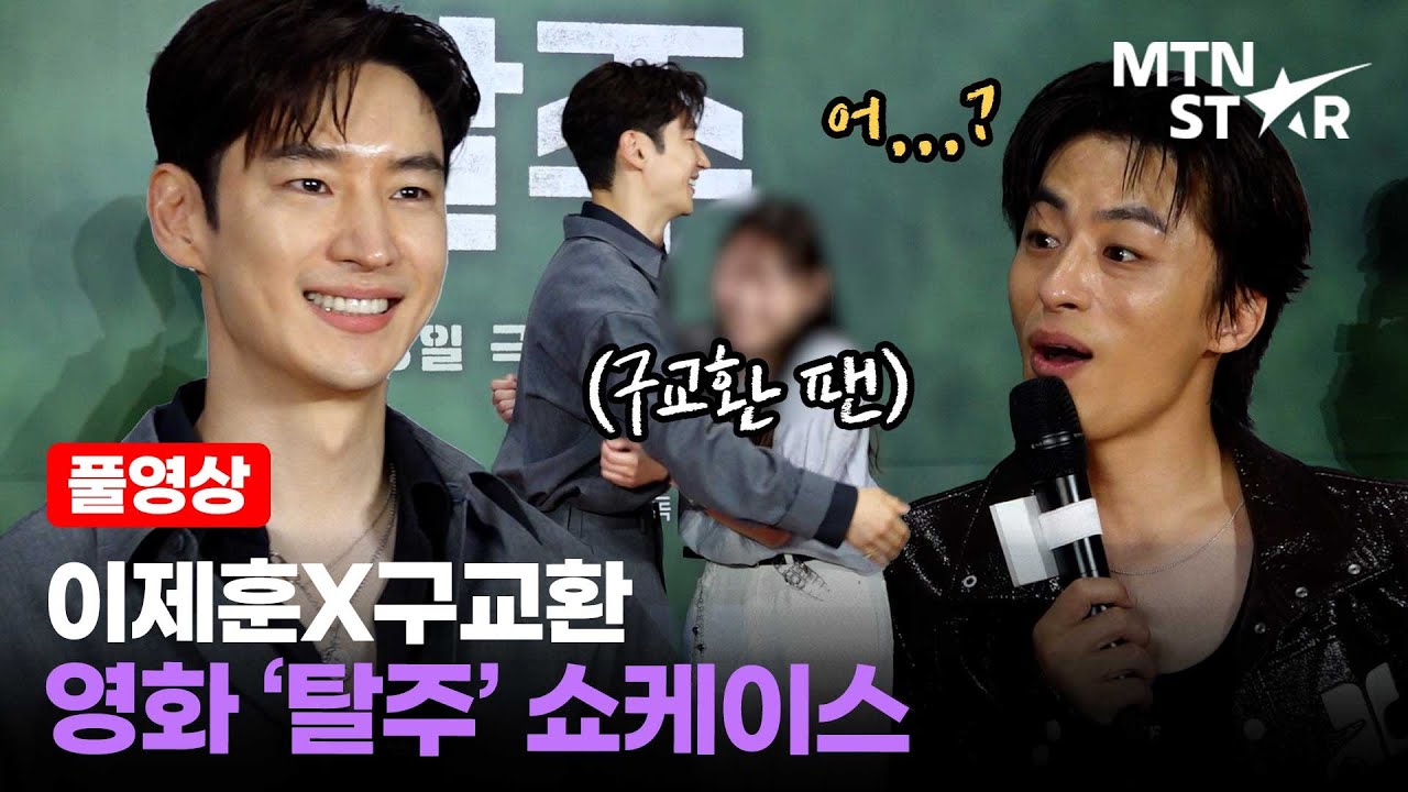 [풀영상] 이제훈에게 팬 뺏긴 구교환?!😳 '탈주' 브라더의 로맨틱코미디(?) 쇼케이스 │ Lee Je Hoon / MTN STAR