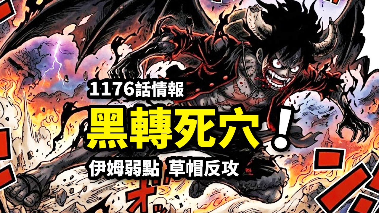 海賊王1176話情報：伊姆能力最大弱點揭曉！弗蘭奇獲得超級強化！草帽團大反攻