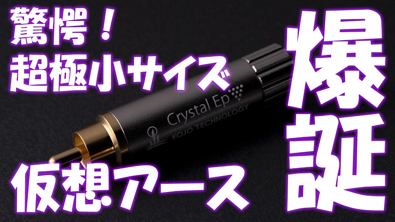 超極小！光城精工仮想アース Crystal Ep 仕様紹介