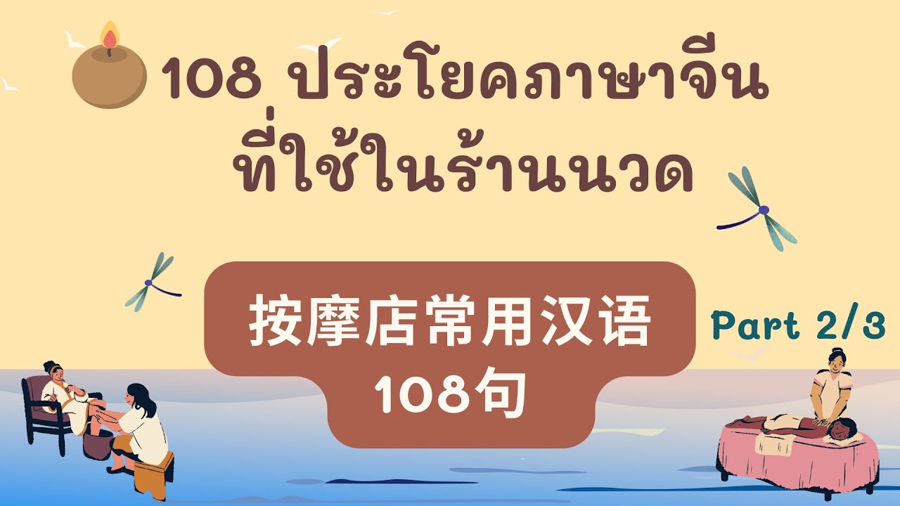 108 ประโยคภาษาจีนที่ใช้ในร้านนวด ( 按摩店常用汉语 108 局 ) Part 2/3