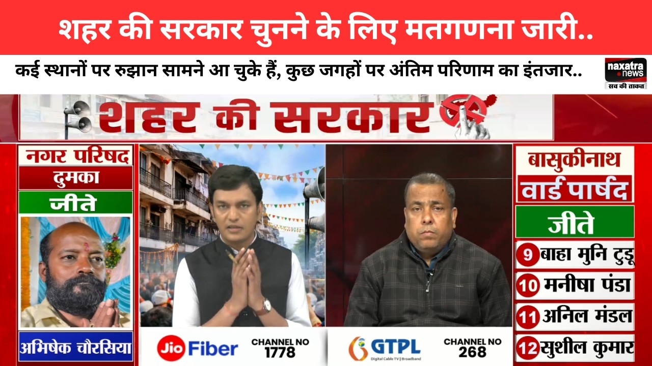 शहर की सरकार चुनने के लिए मतगणना जारी, कई स्थानों पर रुझान सामने आ चुके, कुछ जगहों पर इंतजार..