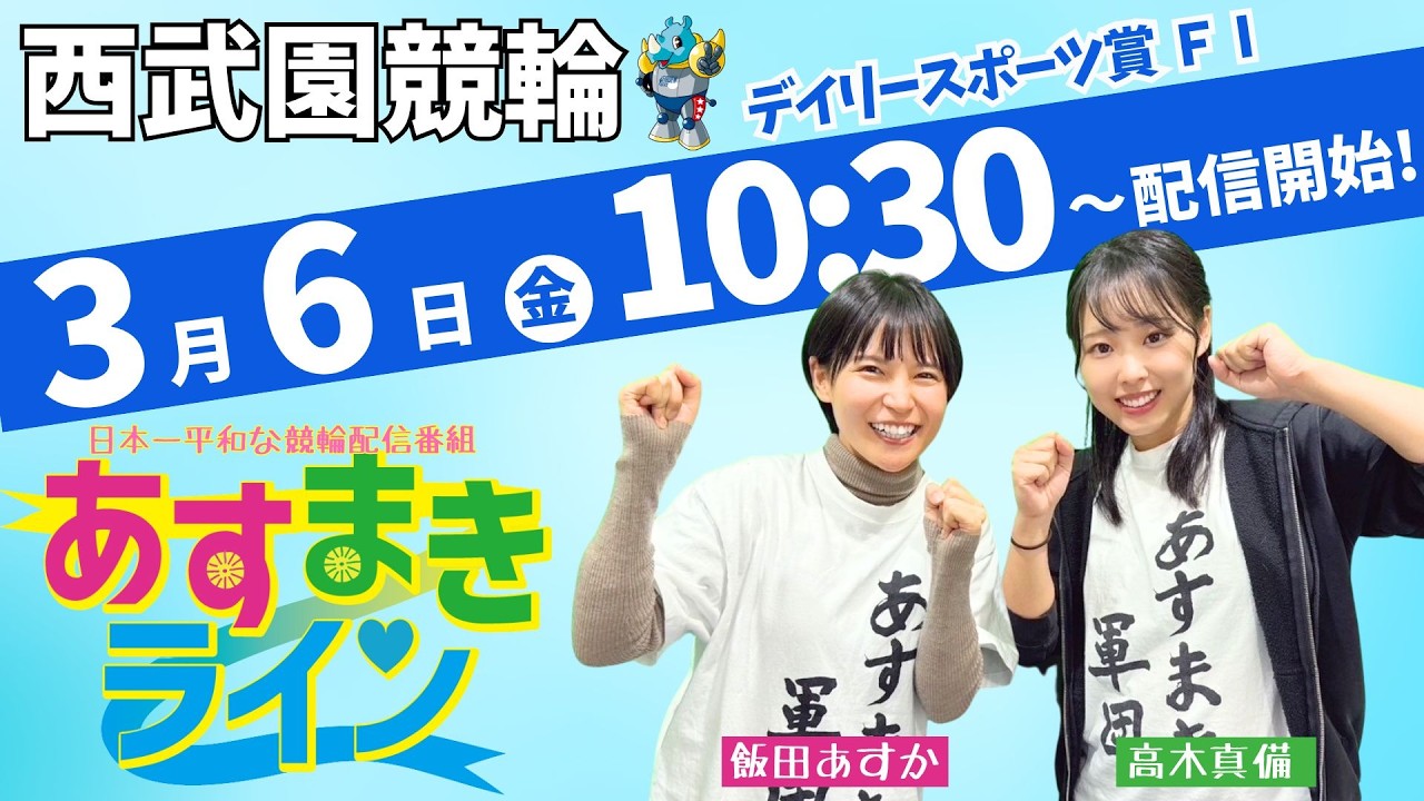 西武園競輪 公式インターネットライブ【飯田あすか と 高木真備の あすまきライン】西武園競輪 第34回デイリースポーツ賞 F1 3日目最終日【2026年3月6日】#西武園競輪ライブ　#西武園競輪中継