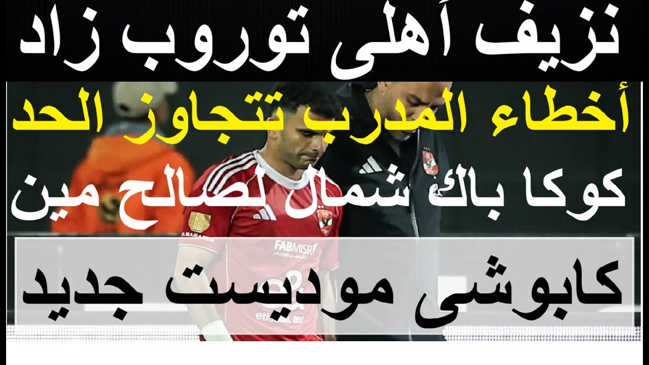 أخطاء المدرب زادت ونزيف اهلى توروب مستمر, كابوشى موديست جديد وكوكا باك شمال لصالح المنافس #علاء_صادق