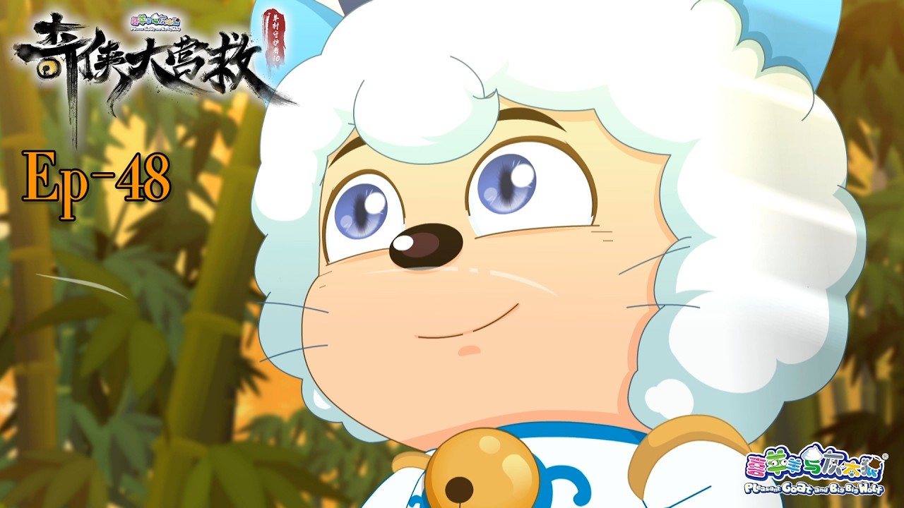 奇侠大营救丨羊村守护者10丨EP48丨喜羊羊与灰太狼丨Pleasant Goat and Big Big Wolf丨Martial World Rescue丨中文正版高清 #cartoon
