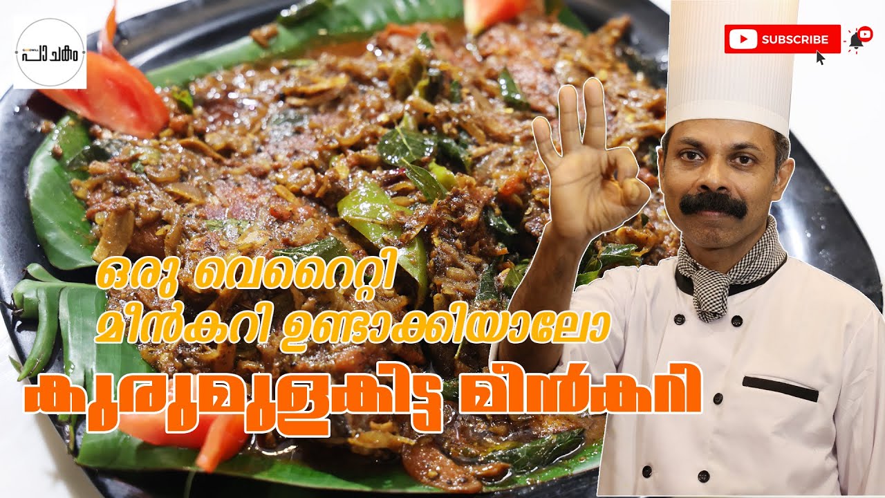 ഒരു കിടിലൻ മീൻകറി ഉണ്ടാക്കാം | കുരുമുളകിട്ട മീൻകറി | FISH KURUMULAKU | GOODWILL PACHAKAM