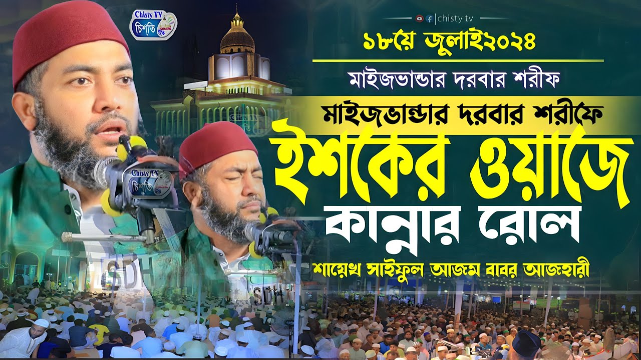মাইজভান্ডার দরবার শরীফে ইশকের ওয়াজে কান্নার রোল || শায়েখ সাইফুল আজম বাবর আযহারী | Saiful Azam Babar